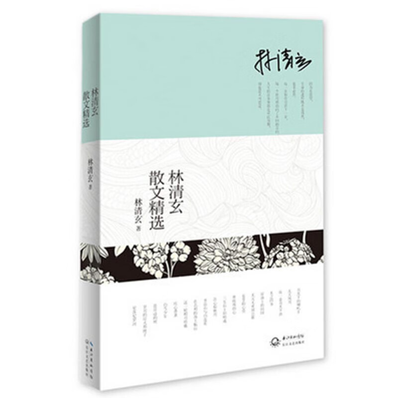 林清玄散文精选林清玄9787461407文学/散文/随笔/书信长江文艺