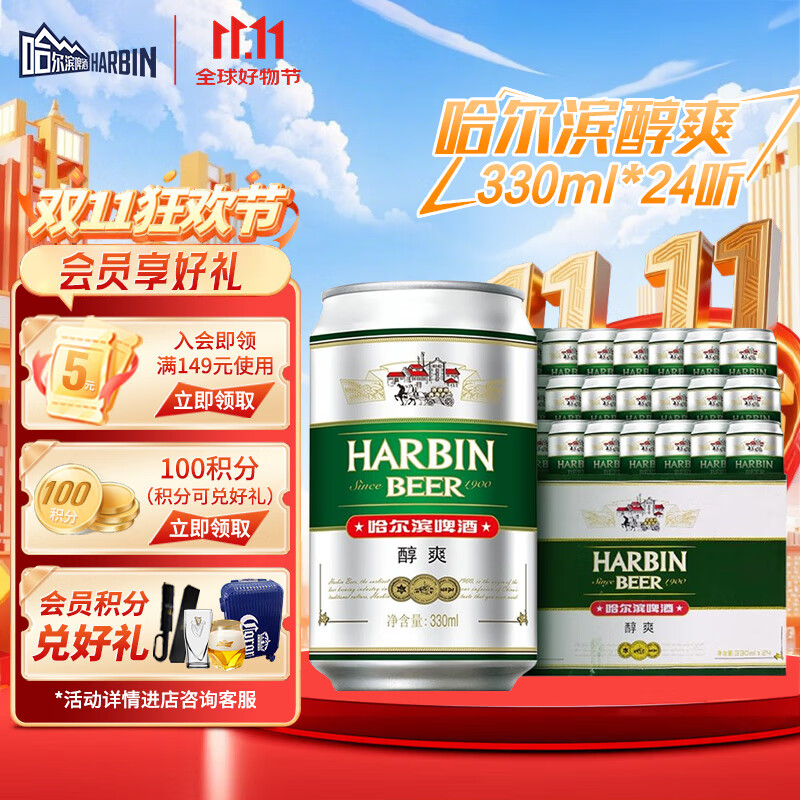 哈尔滨啤酒（HARBIN）哈尔滨啤酒 醇爽啤酒 经典铝罐 听装整箱批发 露营烧烤 一起哈啤 330mL 24罐 整箱装