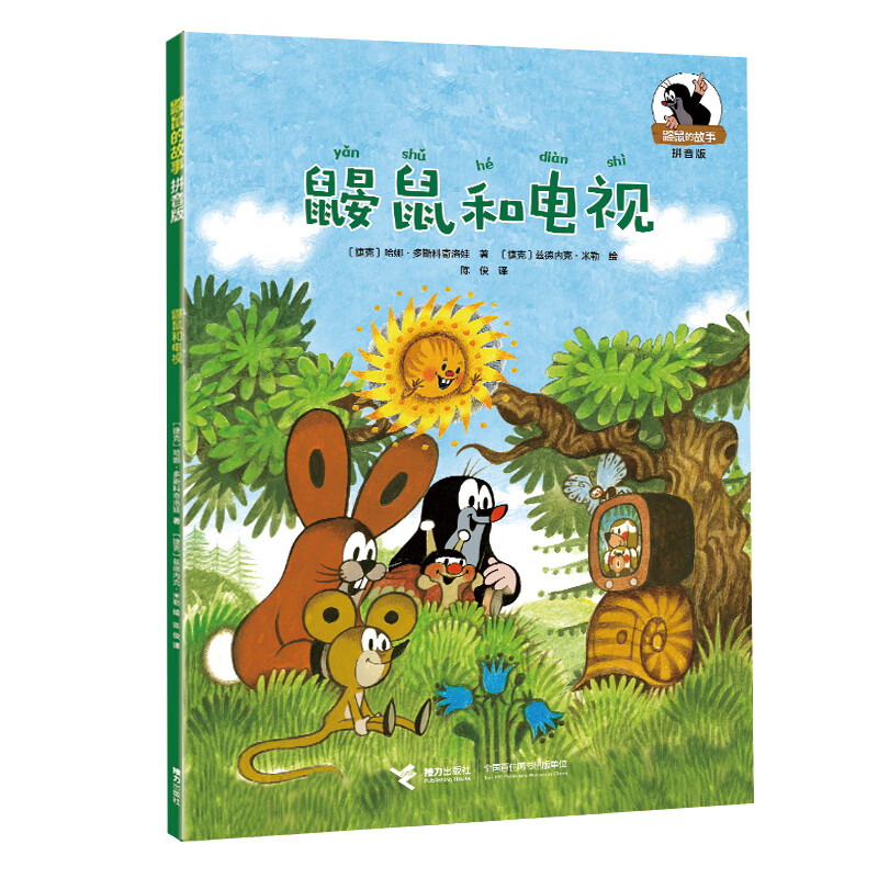 鼹鼠和电视/鼹鼠的故事(拼音版) 9787544881838 【捷克】兹德内克