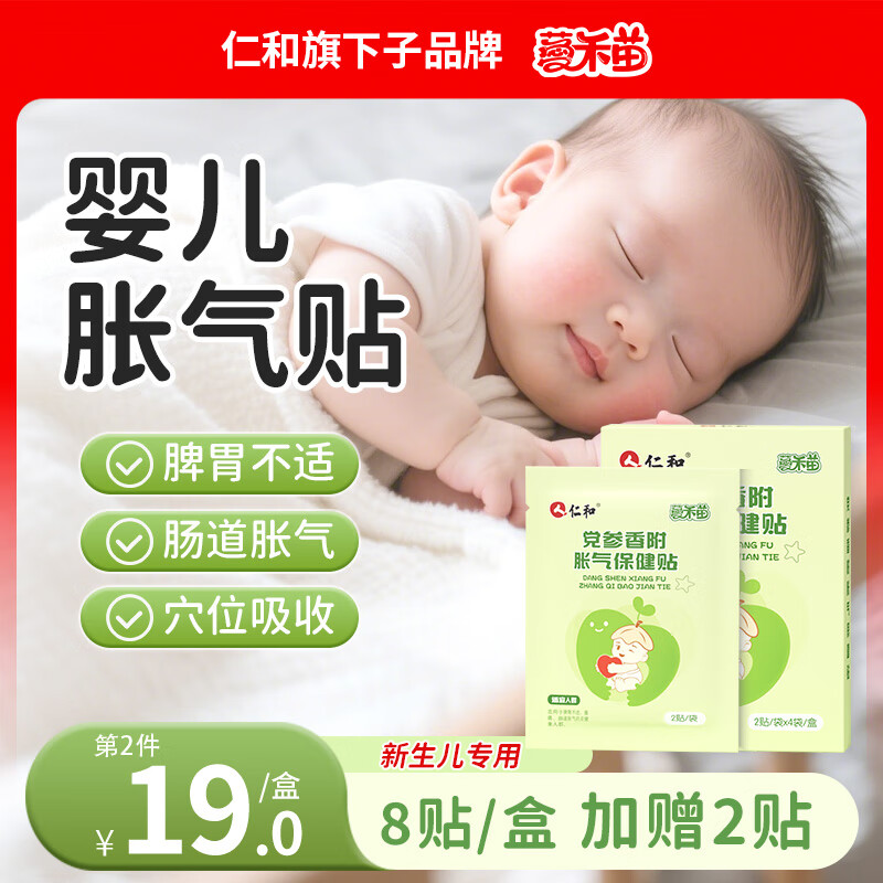 薆禾苗仁和胀气贴婴儿0-3个月新生儿宝宝防胀气小儿肠胀气贴  胀气贴1盒装