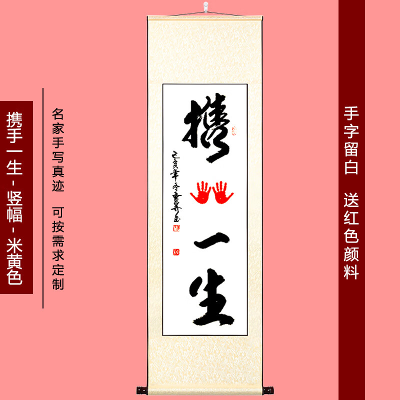 携手一生-竖幅-米黄色 卷轴140*45cm 手写毛笔书法