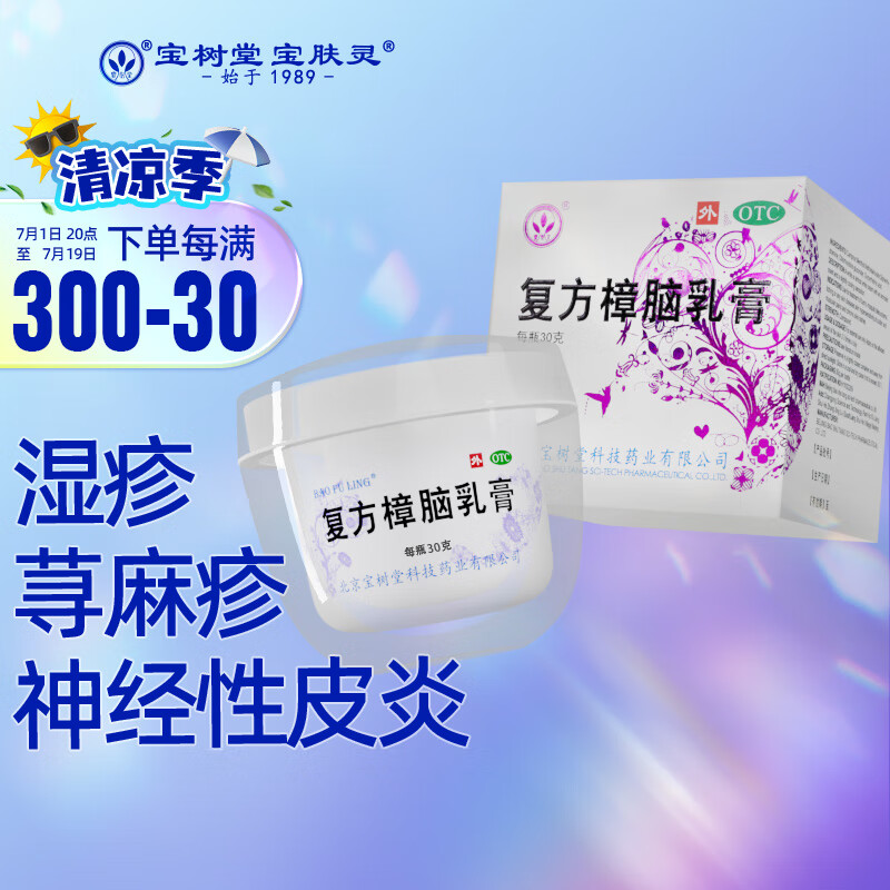 北京宝树堂宝肤灵复方樟脑乳膏30g湿疹药膏虫咬皮炎荨麻疹烫伤膏过敏