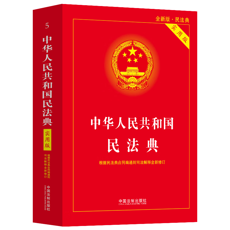 中华人民共和国民法典（实用版）根据民法典合同通则司法解释修订