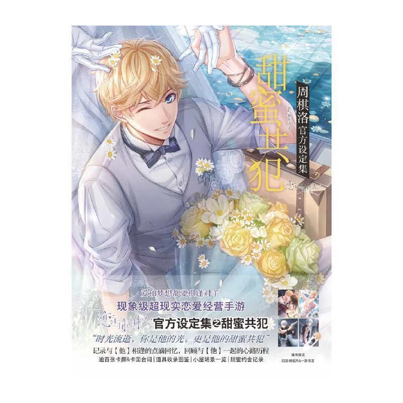 甜蜜共犯周棋洛官方设定集 现象级恋爱经营手游