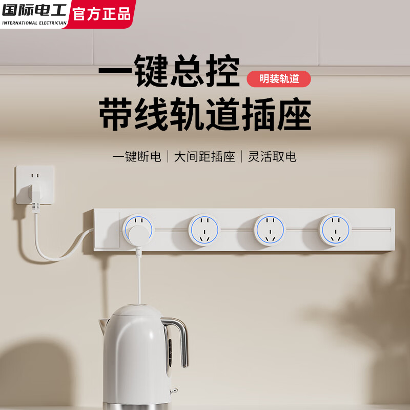 国际电工带线轨道插座带开关总控可移动滑轨插排厨房家用明装电源接线板 白色带线【带开关一键断电】 40厘米轨道+3个大五孔【线长1.7米】