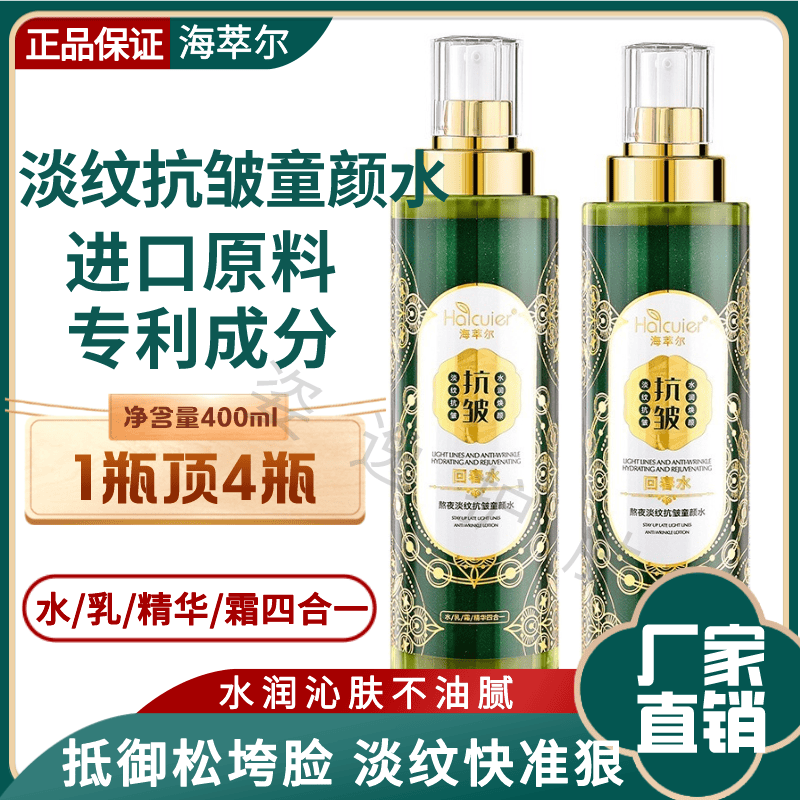 海萃尔海萃尔抗皱童颜水女淡纹护肤补水保湿滋润去细纹紧致亮肤精华水女 水乳精华霜4合1回春水【2瓶装】
