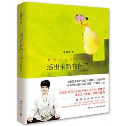 活出全新的自己 张德芬身心灵三部曲之深度疗愈篇2016全新修订版