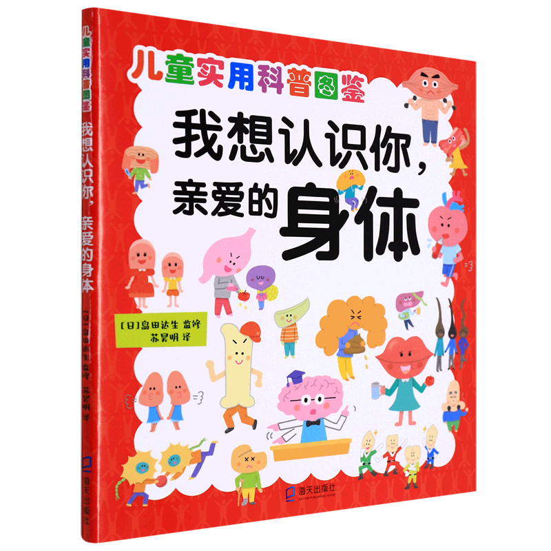 【新华书店】我想认识你,亲爱的身体 正版包邮