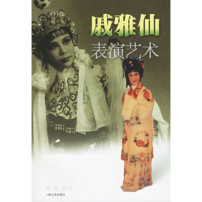 戚雅仙表演艺术