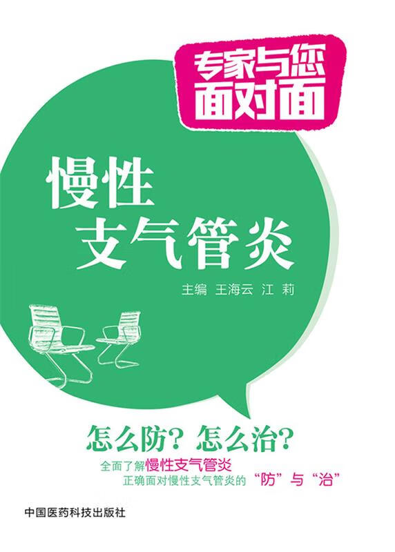 慢性支气管炎【正版好书,下单速发】