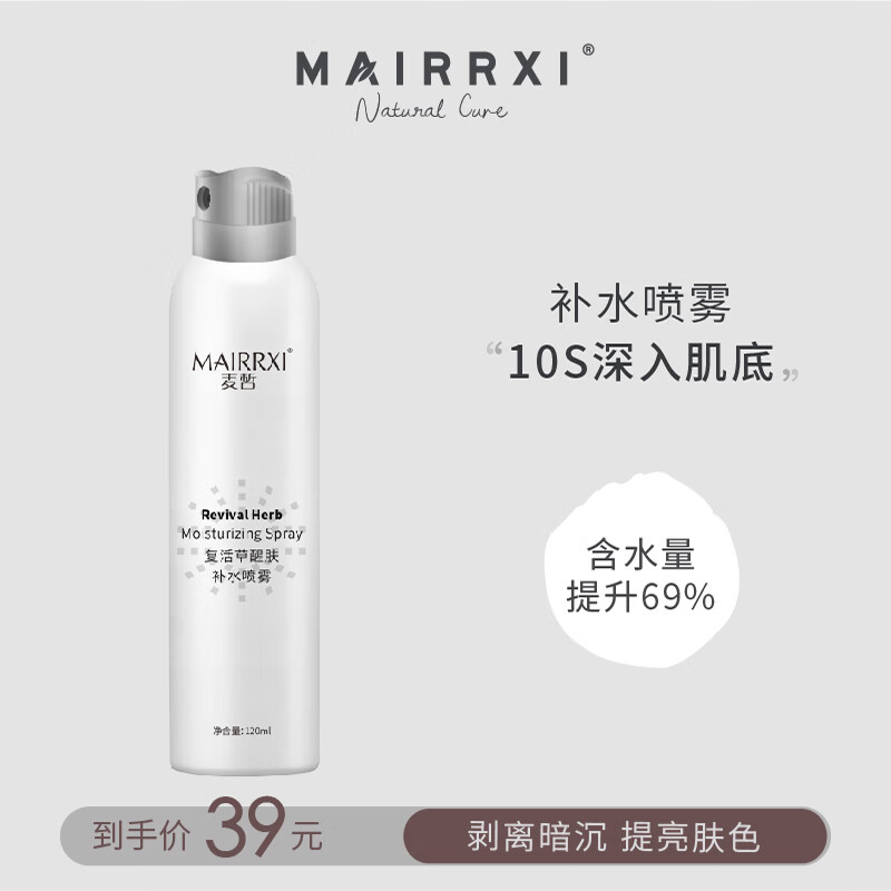 麦皙复活草补水喷雾 四季保湿 控油清爽护肤爽肤水便携喷雾男女 复活草补水喷雾120ml
