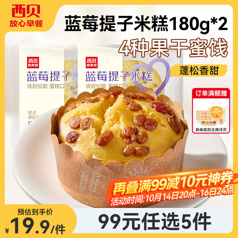 西贝莜面村【99元5组】牛肉馅饼玉米羹包子奶酪饼窝头烧麦馒头馄饨杂粮面点 蓝莓提子米糕180g*2袋（2个）