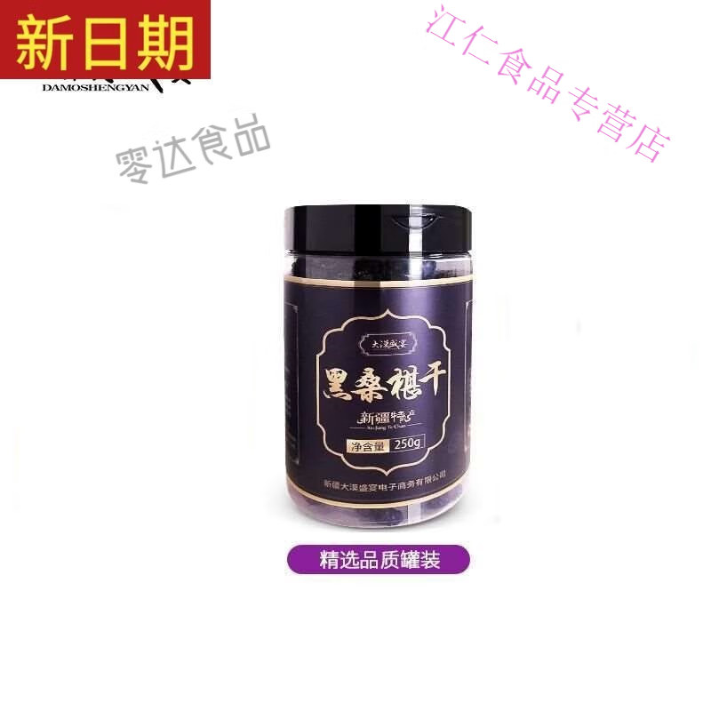 新日期大漠盛宴新疆桑葚干黑桑椹桑果免洗泡桑椹子膏酒茶包装 精选(250gX2罐)拍两份+1罐