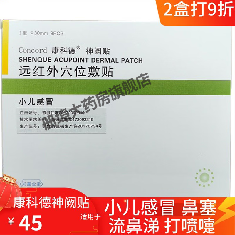 康科德神阙贴远红外穴位敷贴 小儿感冒贴感冒灸儿童宝宝婴儿流鼻涕