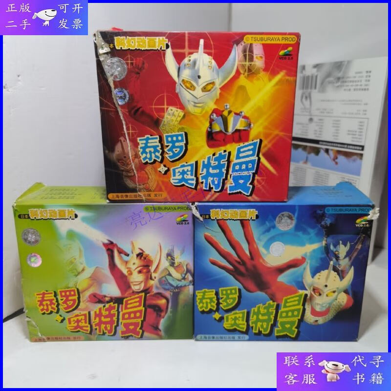 【二手9成新】泰罗奥特曼 (3盒合售)15盘27碟vcd,日本科幻动画