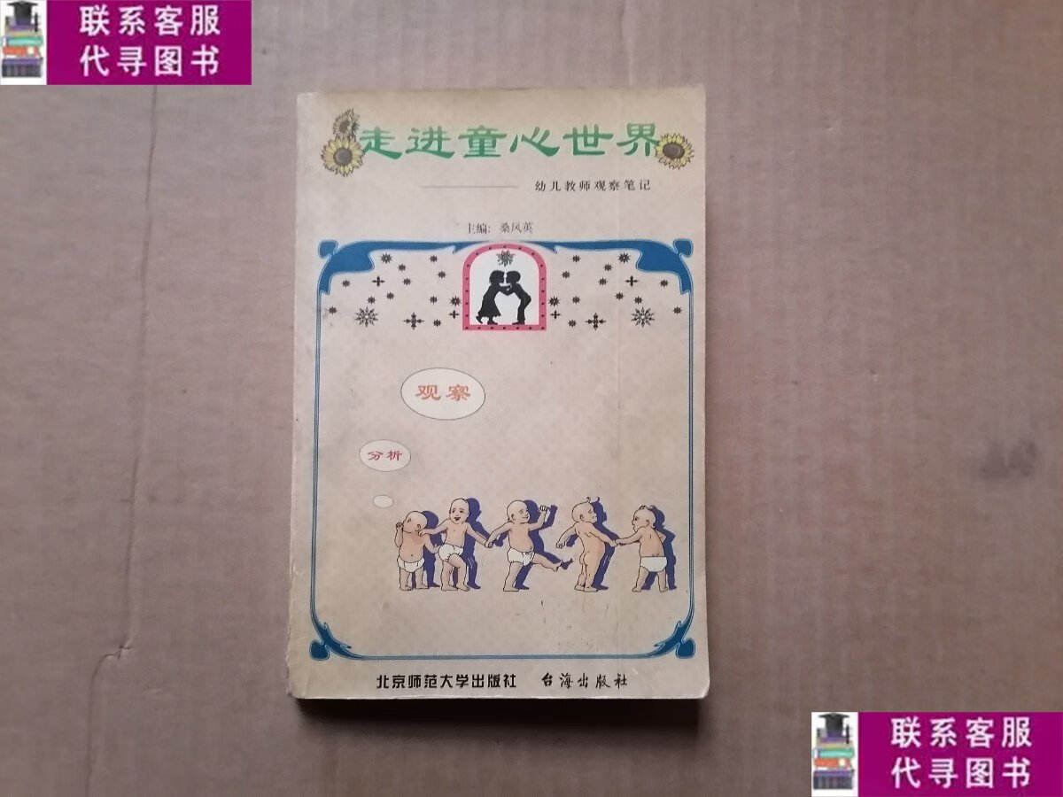 【二手9成新】走进童心世界 幼儿教师观察笔记 /桑凤英 北京师范