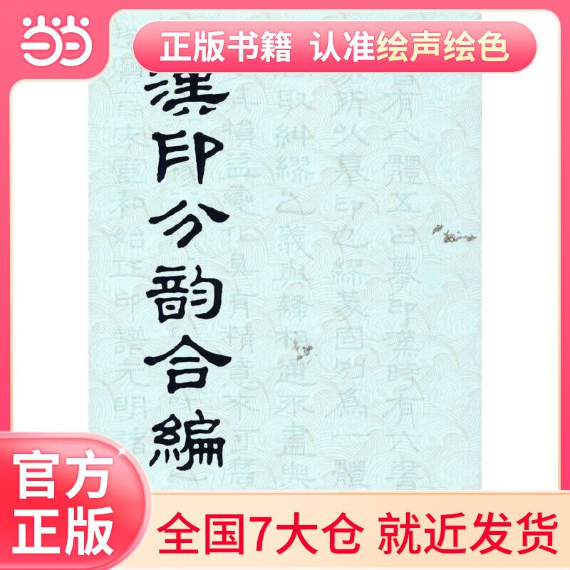 汉印分韵合编