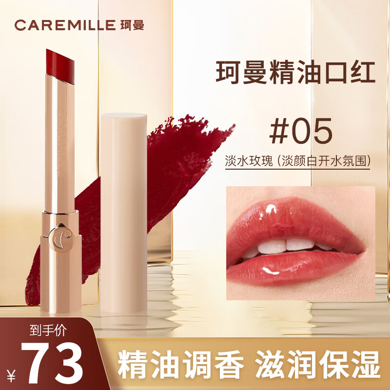 珂曼（CAREMILLE）光感口红精显白油持久滋润唇膏不易掉色不沾杯  05淡水玫瑰
