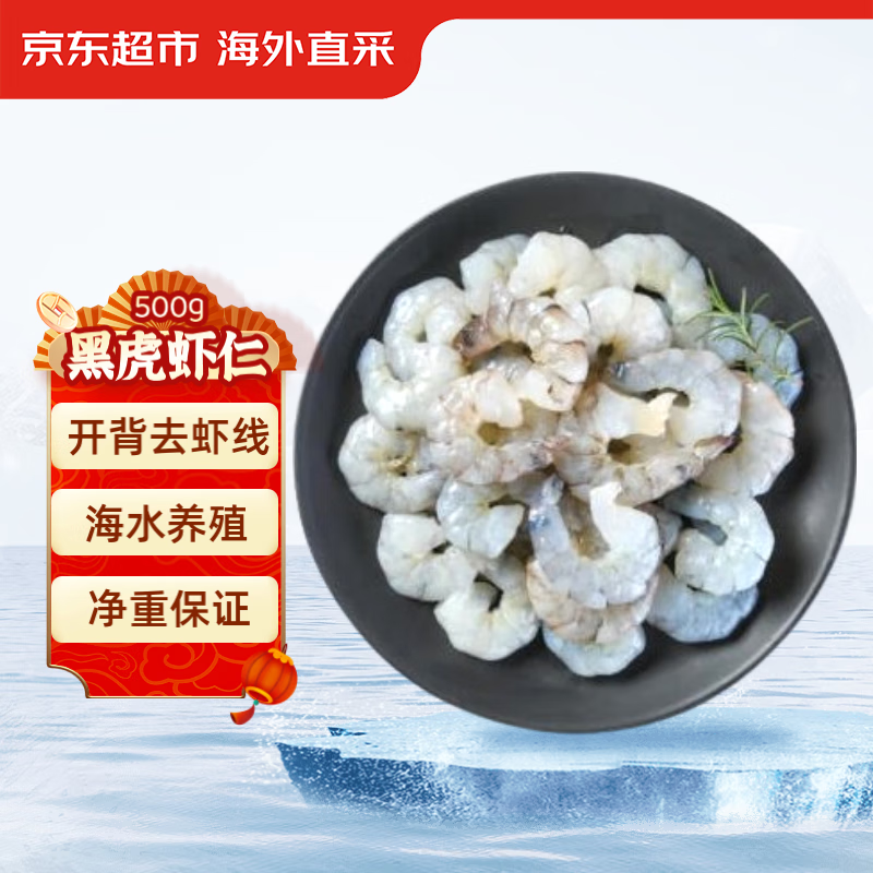京东生鲜 黑虎虾仁 500g 45-55个/袋 高蛋白 海鲜