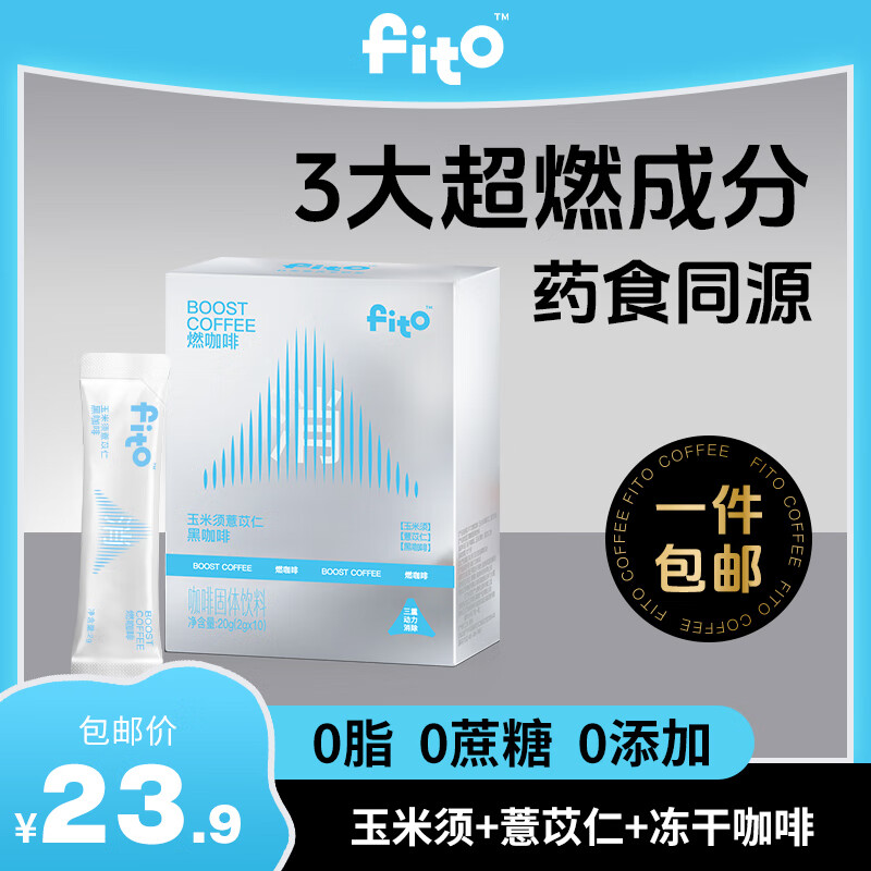 FITO玉米须薏苡仁黑咖啡美式冻干速溶咖啡 10条/盒（20g）