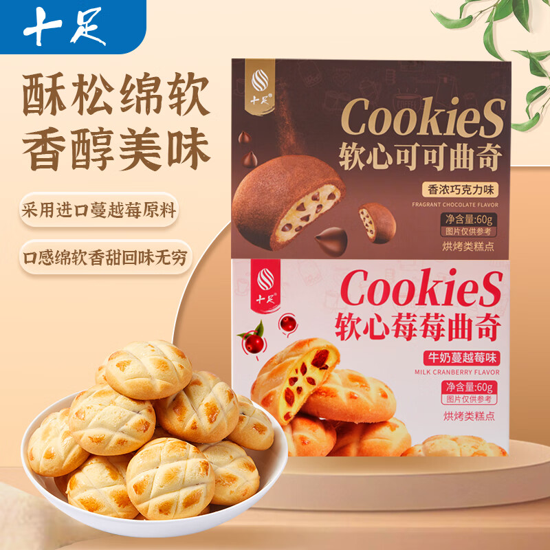 十足软心曲奇牛奶蔓越莓味/香浓巧克力味60g饼干网红解馋零食小吃休闲 软心曲奇香浓巧克力味60g*1盒