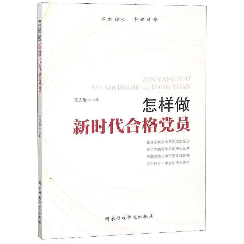 怎样做新时代合格党员政治/军事/党政读物作者9787515022864国家行政
