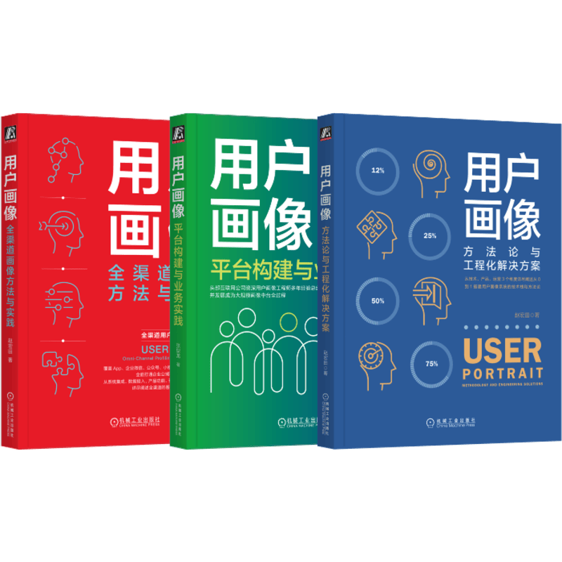 用户画像 从0到1掌握用户画像知识体系 方法论与工程化 平台构建 全渠道画像方法与实践 套装共3册