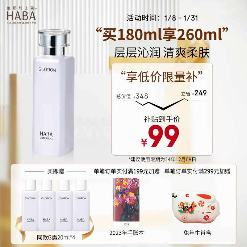 HABA润泽柔肤水 G露 爽肤水补水保湿 鲨烷精华油套装 【星品爽肤水】G露180ml