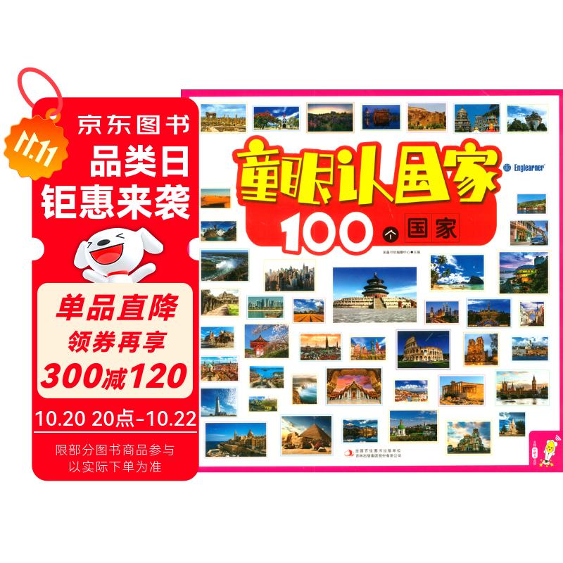 童眼认国家 100个国家