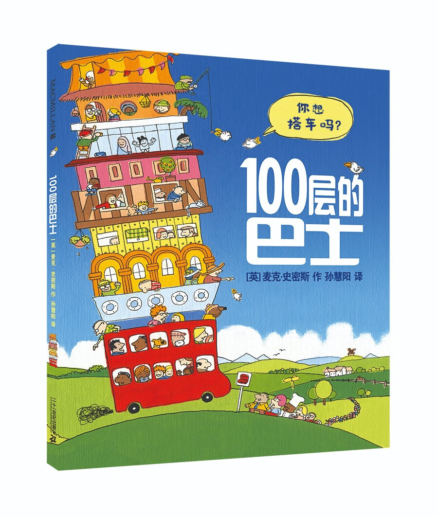 100层的巴士 精装新版 （麦克米伦世纪童书）童书节儿童节