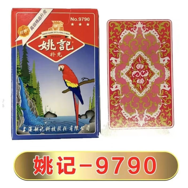 魔术扑克牌娱乐道具高级看不出来演出道具防水耐用2024新款 姚记-9790