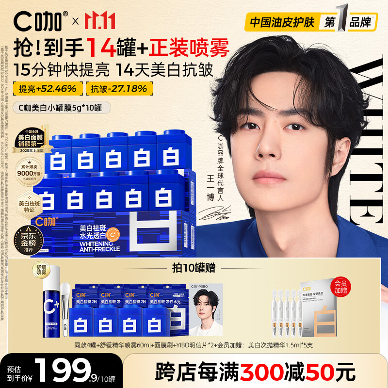 C咖【王一博同款】美白淡斑面膜*10罐补水保湿提亮肤色去黄睡眠面膜