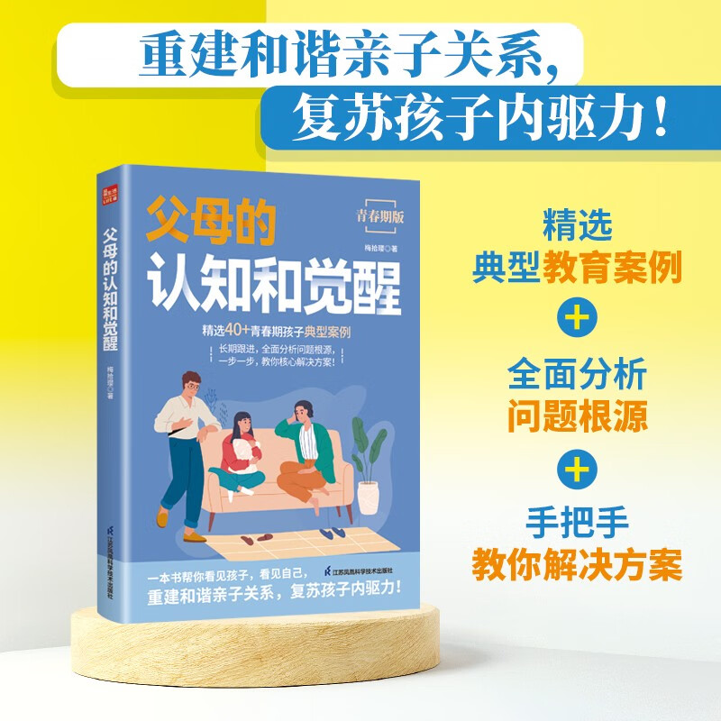 父母的认知和觉醒详情图