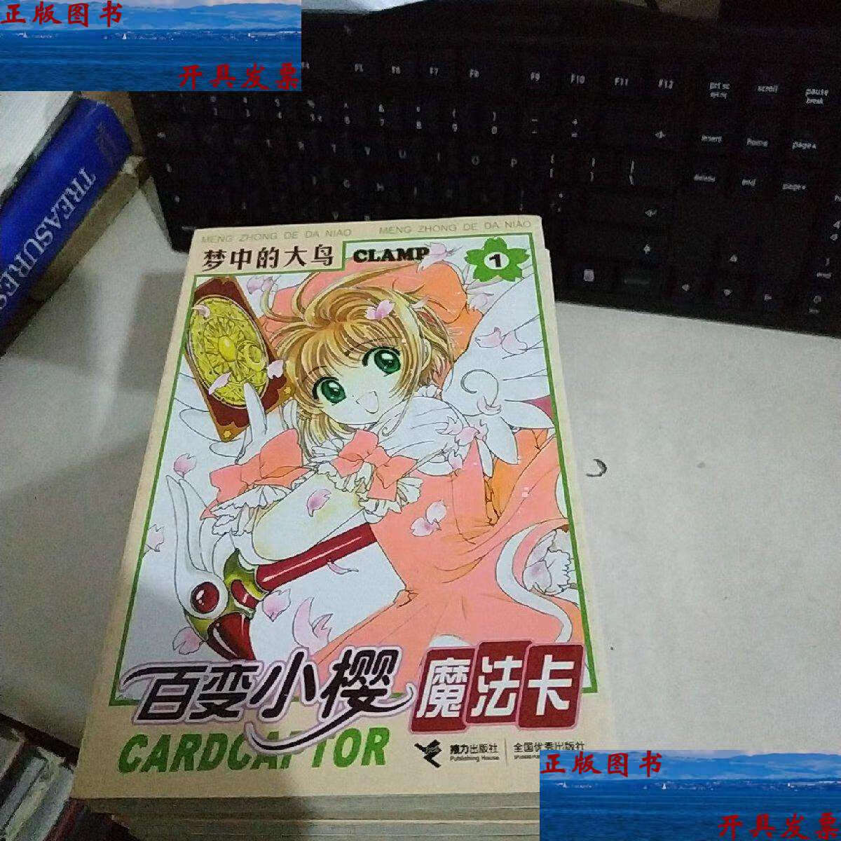 【二手9成新】《百变小樱魔法卡》1—12册全 1张人物卡 /clamp 接力