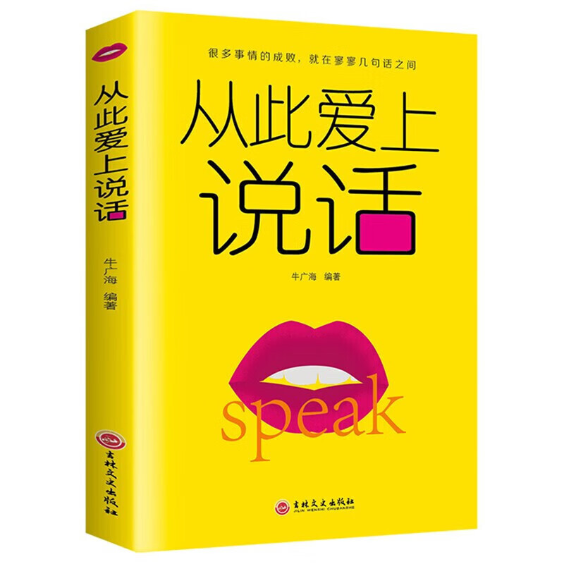 【严选】从此爱上说话 人际交往社交职场交际口才演讲销售成功励志书籍 从此爱上说话