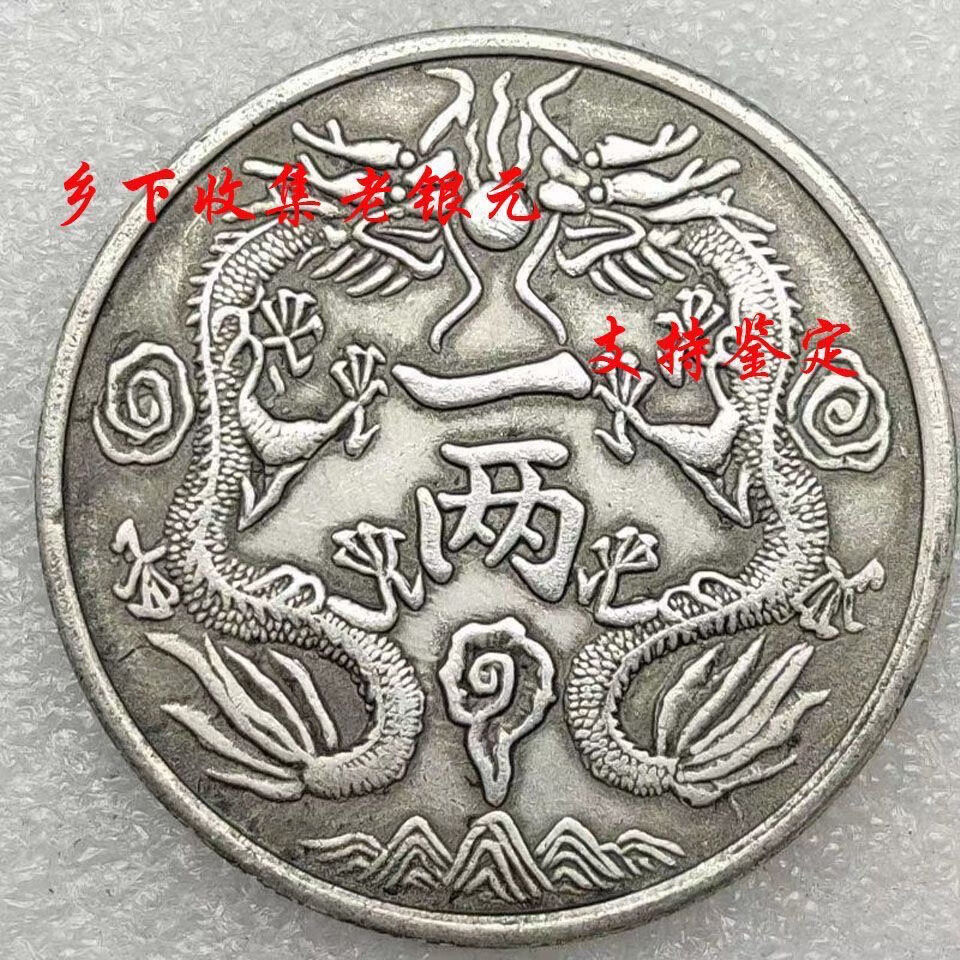 保真银老银元 光绪银币双龙丁末一两龙洋包吹响袁大头古钱币收藏 (买
