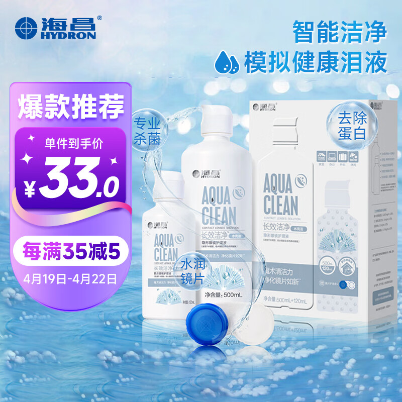 海昌护理液水亮洁长效洁净美瞳隐形眼镜护理液 500ml+120ml