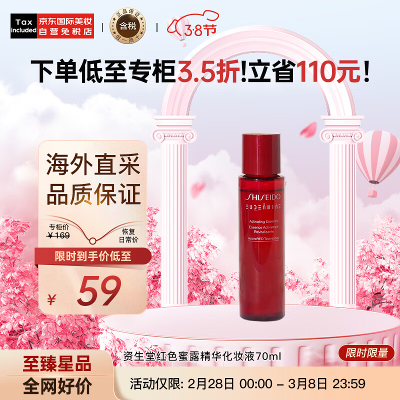 资生堂（SHISEIDO）红色蜜露精华化妆液70ml 补水保湿 日本进口 护肤礼物
