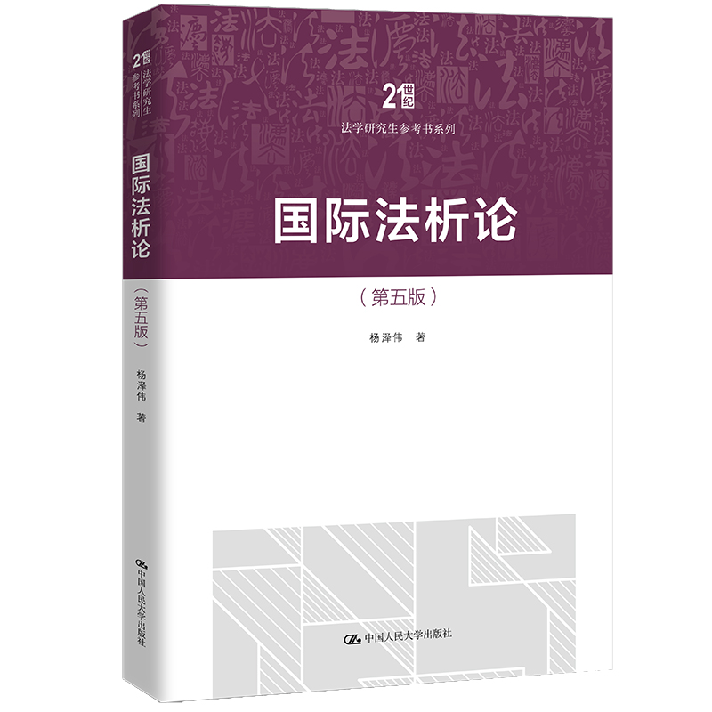 正版现货 国际法析论第五版第5版杨泽伟中国人民大学出版社21世纪法学研究生参考书系列