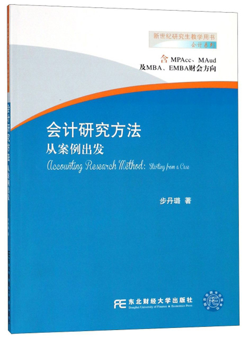会计研究方法（从案例出发）/新世纪研究生教学用书·会计系列