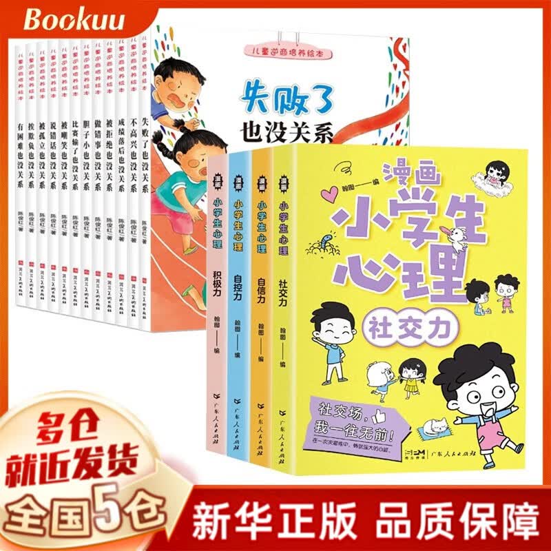 儿童心理学书籍小学生心理学漫画:漫画儿童心理学、漫画小学生心理心里（社交力、自控力、自信力、积极力全套）、拉鲁斯儿童心理小百科等可选 【16册套装】漫画版小学生心理学+逆商绘本