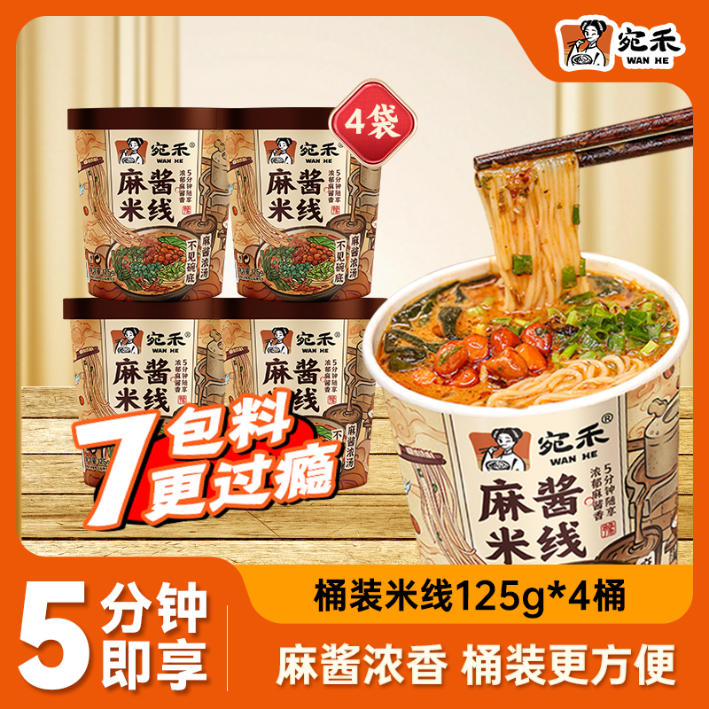 宛禾 麻酱米线 桶装免煮方便泡面米线速食懒人夜宵粉丝米粉125g*4桶