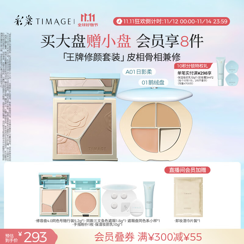 彩棠（TIMAGE）【大盘送小盘】彩妆套装4.0修容盘A01+遮瑕盘01高光修容遮瑕