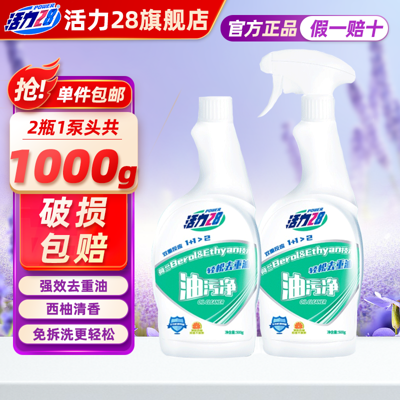 活力28油污净500g*2瓶 厨房重油污净 去油污泡沫清洁剂 家庭实惠装 油污净500g*2瓶（2瓶1泵头）