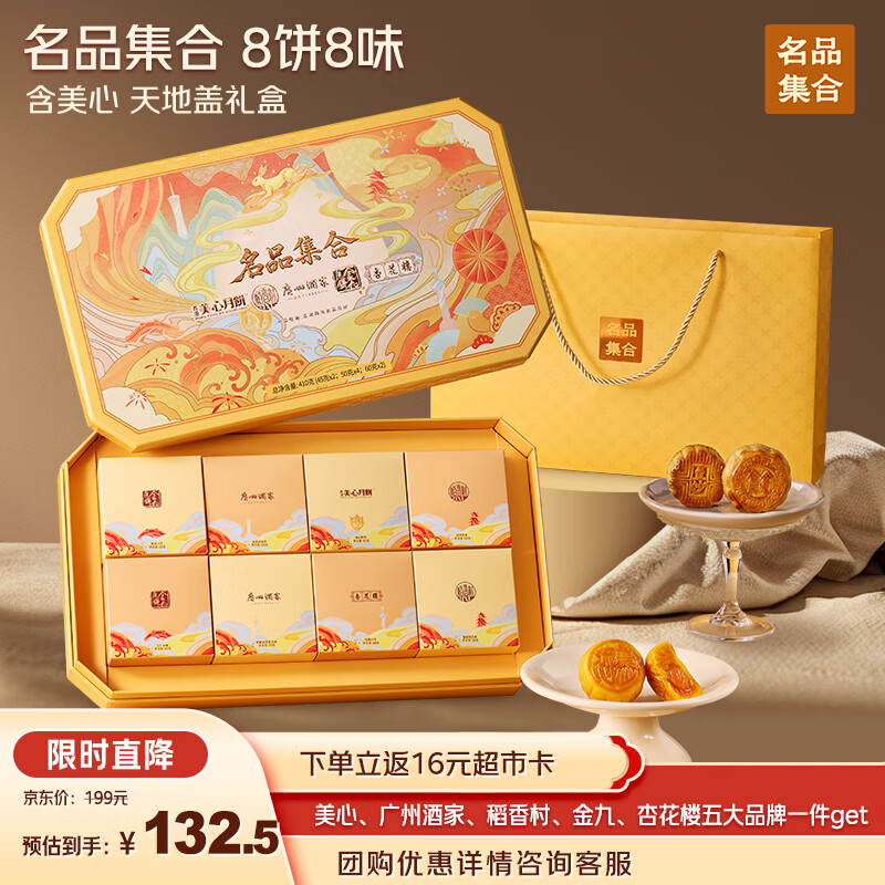 名品集合五大名品月饼礼盒8饼8味410g美心流心奶黄广州酒家蛋黄莲蓉