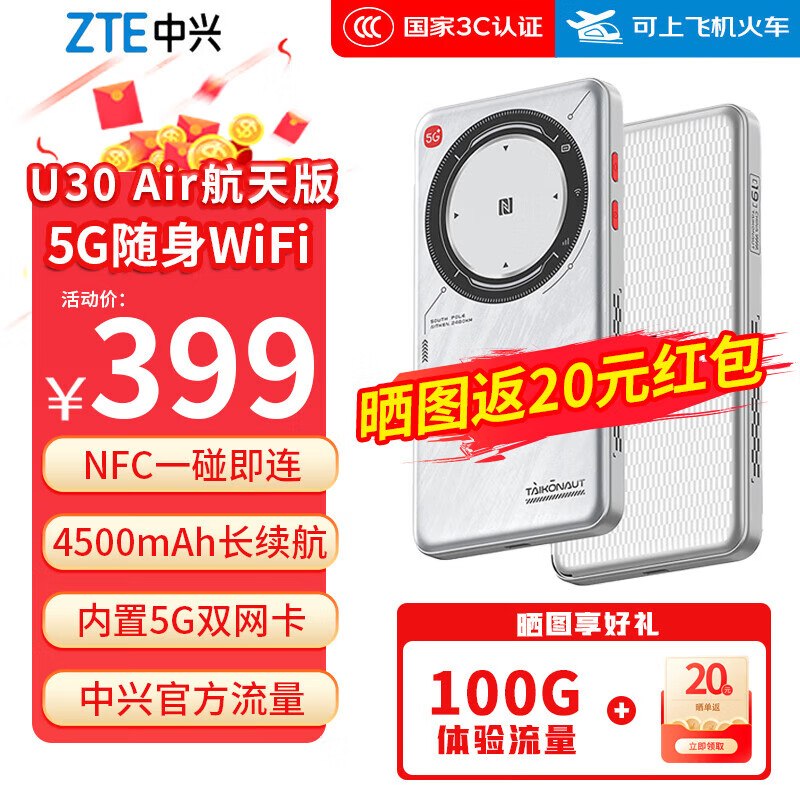中兴U30Air/U30Pro5G移动随身WiFi6免插卡2025款移动电信无限制无线便捷式路由器NFC一碰宿舍直播车载 U30air航天版-5G双网867M-NFC连接
