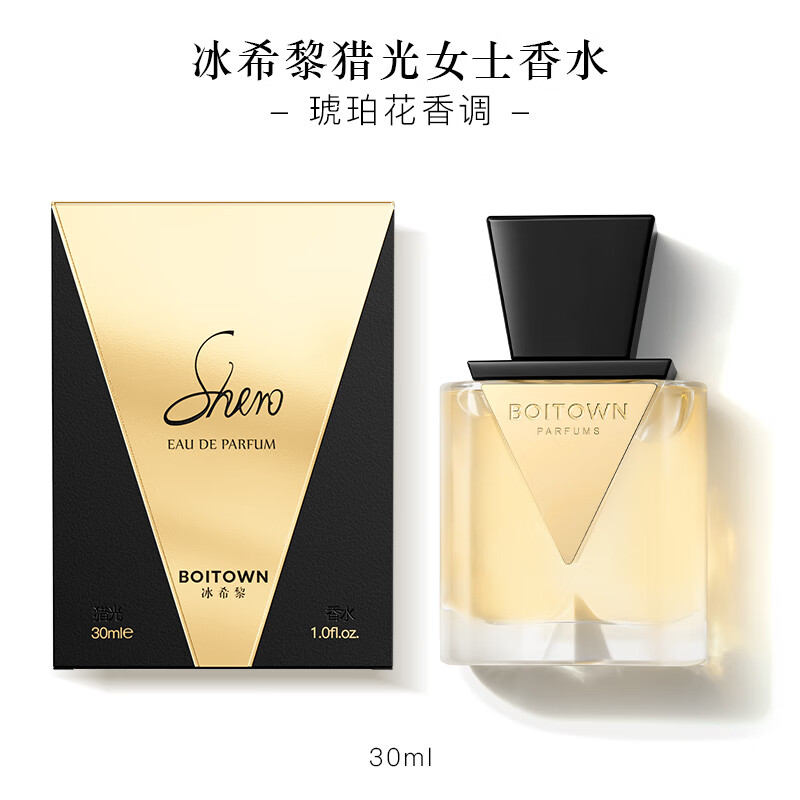 冰希黎（Boitown）香水女猎光女士香水30ml琥珀花香节日生日礼物送女友送老婆