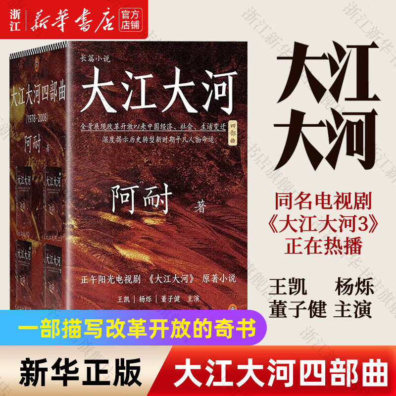 【新华书店旗舰店官网】正版包邮 大江大河书原著四部曲 阿耐 王凯