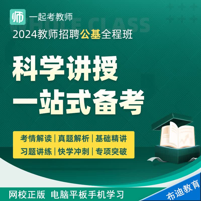 17学堂一起考教师24山东教师招聘笔试公基全程班多轮直播到考前基础精