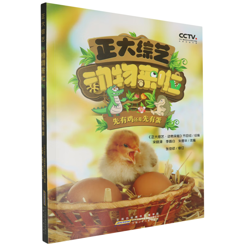 【新华书店】正大综艺·动物来啦.先有鸡还是先有蛋 正版包邮